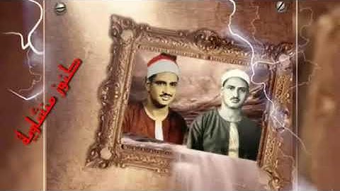 كنوز منشاوية .. سورة آل عمران ( ١٢١ : ١٥٢ ) من تسجيلات الإذاعة الليبية .. المصحف المجود