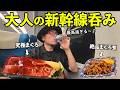 最高の新幹線呑み【静岡➡東京】#吞み鉄 #居酒屋 #ケニチ