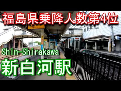 【福島県乗降人員第4位】東北本線　新白河駅 Shin-Shirakawa Station. JR East Tohoku Main Line