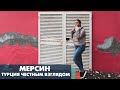 Куда переехать? Изучаем Турцию. Мерсин, несуетливый курорт с недорогой недвижимостью