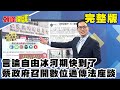 【網路首播】言論自由冰河期快到了！最冷的「冬至日」！ 蔡政府召開數位通傳法座談！《頭條開講》完整版 2020.12.21 周玉琴 林嘉源