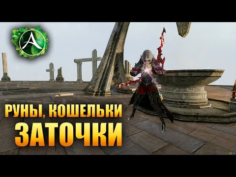 ArcheAge - Руны, Призмы, Новые Заточки. (Часть 3)
