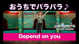 おうちでパラパラ♪ Depend on you(EXTENDED POWER MIX) / STAY HOME & PARAPARA