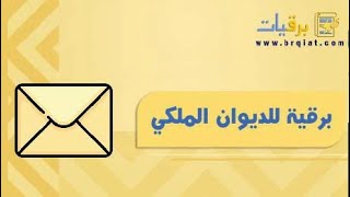 برقية للديوان الملكي | خطابات #برقية_للديوان_الملكي_مساعدة_مالية #برقية_للديوان_الملكي_لتسديد_الديون