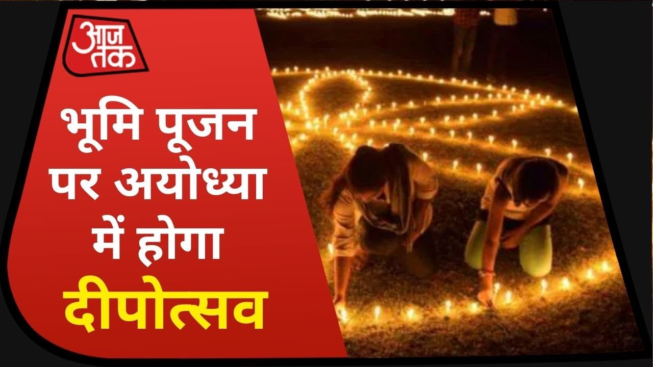 Ayodhya में Ram Mandir भूमिपूजन की भव्य तैयारी, 3-4 अगस्त को दीपों से रोशन होगा शहर