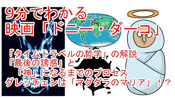 9分でわかる映画「ドニー・ダーコ」ホワイトボード形式で解説