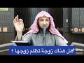 هل هناك زوجة تظلم زوجها هل هناك زوجة تظلم زوجها