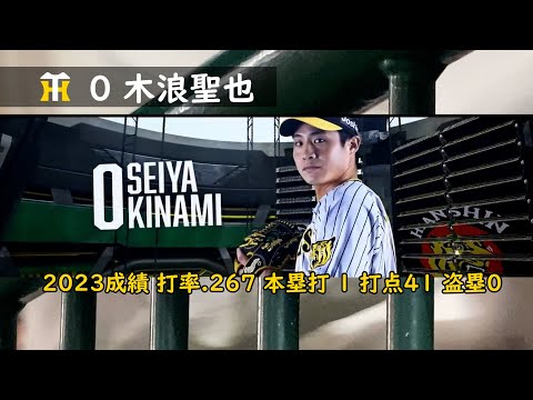 【甲子園ライトスタンド】木浪聖也選手応援歌（ヒッティングマーチ）【阪神タイガース】