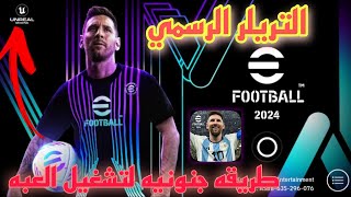 تريلر بيس 2024 الرسمي عرفت كل حاجه !! + طريقه تشغيل العبه ? efootball 2024