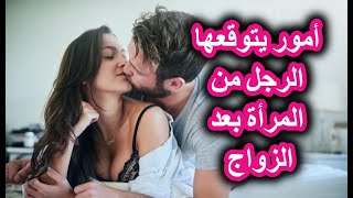 7 أمور يتوقعها الرجل من المرأة بعد الزواج