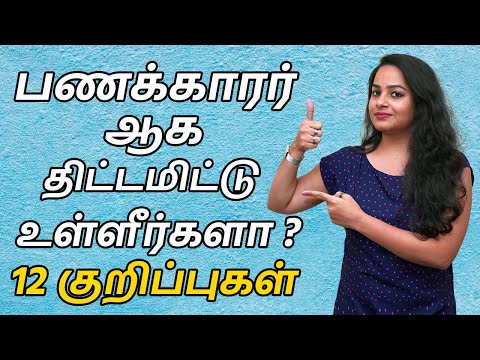 How to Become Rich in Tamil -12 Personal Finance Tips and Tricks to Make You Rich| IndianMoney Tamil