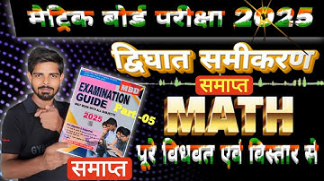 द्विघात समीकरण समाप्त  | MBD Guide 2025 Math Solution By Vinesh sir | #gyan_varsha #mbd