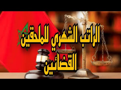 تعرف على الراتب الشهري للملحقين القضائين القضاة