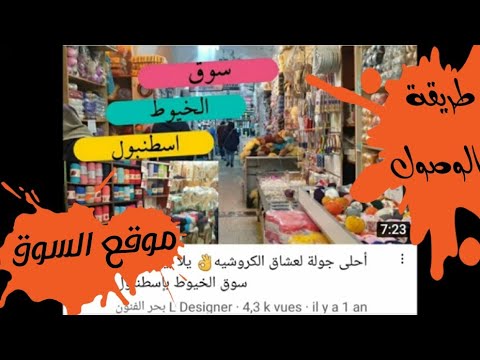 سوق الخيوط بإسطنبول لعاشقات الكروشيه الأسعار الجديدة جولة بأشهر المحلات موقع السوق وطريقة الوصول