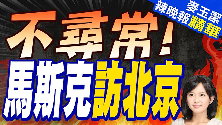 马斯克到北京 进行“令人意外的访问”｜不寻常! 马斯克访北京｜【麦玉洁辣晚报】精华版  @CtiNews - 天天要闻