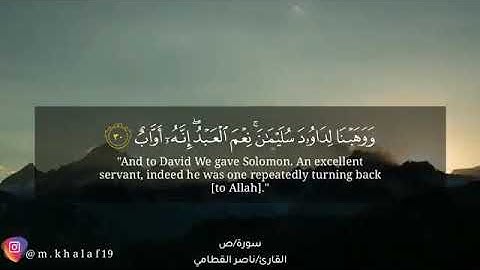 القارئ ناصر القطامي(سورة ص) 🍃حالات واتس دينيه🍃