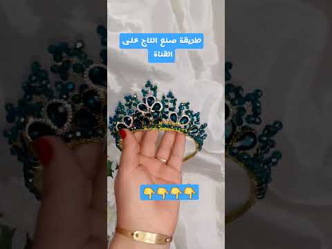 طريقة صنع تاج على قناتي