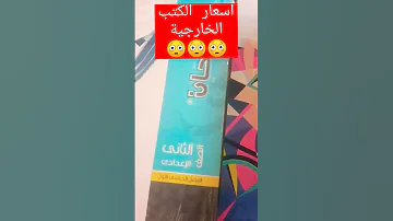 اسعار الكتب الخارجية للصف الثاني الاعدادي 