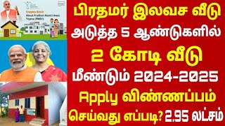 Tamil nadu free house scheme 2024 | tamil nadu govt free home scheme | ilavasa veedu thittam 2024