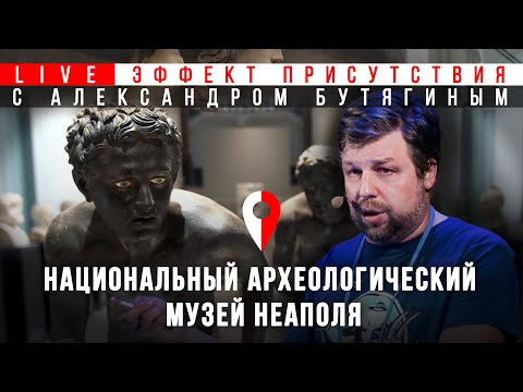 Античная коллекция Неаполя. Находки из Помпей. Эффект присутствия. Александр Бутягин