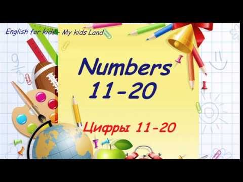 Числа 11-20. Часть 2. Английский язык для детей.
