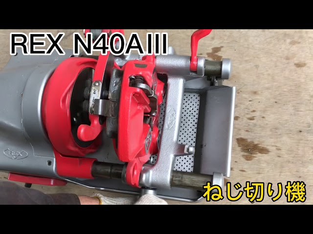 ねじ切実演済 オイルポンプ分解整備済 REX ネジきり機　N40AⅢ　自動切上ダイヘッド2種類付 レッキス パイプマシン　500W　100V ねじ切実演済 オイルポンプ分解整備済 REX ネジきり機 N40AⅢ 自動切上