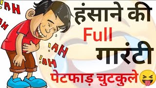 हंसी के फुव्वारे😆😝 Jokes | Funny Jokes | Chutkule | Majedar Chutkule | Chutkule | Chutkule In Hindi screenshot 2