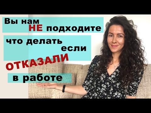 ВЫ НАМ НЕ ПОДХОДИТЕ. ЕСЛИ ВАМ ОТКАЗАЛИ В РАБОТЕ | 18+