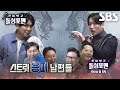 [5월 14일 예고] 장혁×홍경민, 돌싱포맨에 찾아온 용띠 남편들★