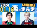 Snow Manの「素のまんま」「すのまんま」目黒蓮,宮舘涼太 2024年01月18日