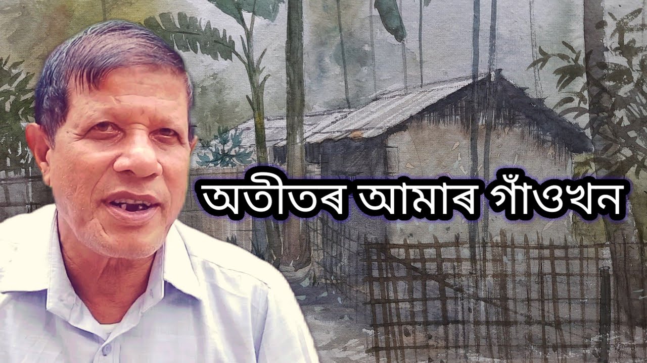 অতীতৰ আমাৰ গাঁওখন ll Our Village Of The Past ll @FromUmafulRajib