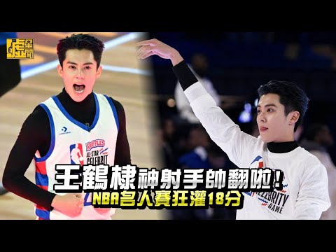 王鶴棣神射手帥翻啦！ NBA名人賽狂灌18分