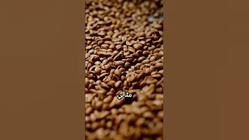 ما الفرق بين القهوة الإثيوبية والكولومبية والبرازيلية اكتشف الفروقات في النكهات والجودة 