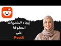 كيفية إيجاد المنشورات المحفوظة على ريديت