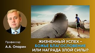 картинка: Жизненный успех -  Божье благословение или награда злой силы? | Алексей Опарин