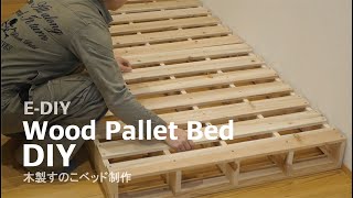 [PalletDIY] 木製パレットベッドをDIY ★ E-DIY ★ Wood Pallet Bed / 木製すのこベッド / How to make Pallet Kit