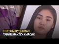 Төрт өмүрдү алган табышмактуу кырсык