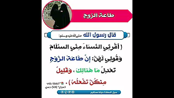 طاعة الزوج 