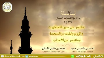 تراويح ليلة 20 من المسجد النبوي لفضيلة الشيخين أحمد بن طالب ومحمد خليل القارئ بجودة عالية