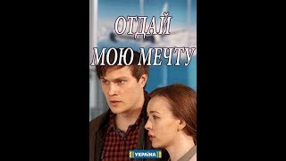 Отдай мою мечту. 2018 ПРЕМЬЕРА 2 серия из 16