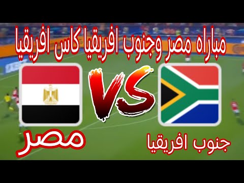 مباراه مصر وجنوب افريقيا كاس الامم الافريقيه 2025 الجوله الثانيه القنوات الناقله