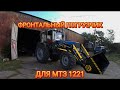 БЫСТРОСЪЕМНЫЙ ПОГРУЗЧИК ДЛЯ МТЗ 1221 ОТ ГЕНЕРАЛ .