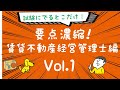 聴くだけ！要点記憶！濃縮！賃貸不動産経営管理士 1発合格 2020年度版 Vol.01