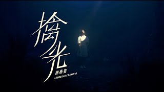 孫燕姿Sun Yanzi《擒光》Official Music Video 《英雄聯盟手遊 ... 