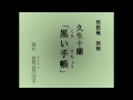 怪談風朗読　久生十蘭「黒い手帳（くろいてちょう）」