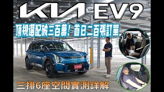 KIA EV9 純電七人座，頂規選配破三百萬？預售首日接單兩百張！六、七人座三排空間實測機能詳解【新車試駕】