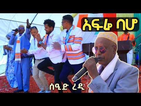 አፍሬ ባሆ ደስ ብሎኛል ስዒድ ረዲ Seid Redi