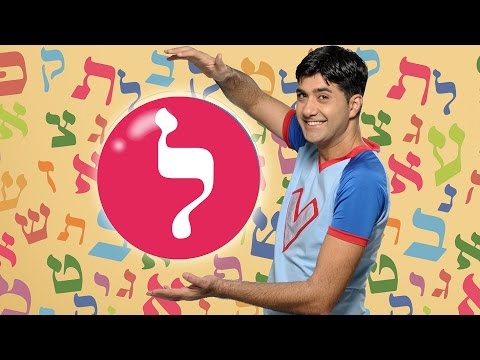 וִידֵאוֹ: איך מבטאים את האות ל