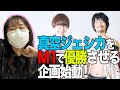 #7【吉住】仲良しの「真空ジェシカ」をM1で優勝させる企画始動!