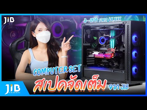 รีวิว Computer Set จากเจไอบี | JIB Review EP.68